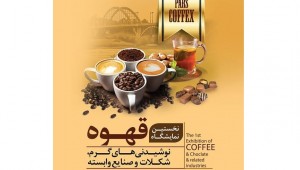نمایشگاه قهوه اهواز